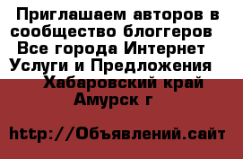 Приглашаем авторов в сообщество блоггеров - Все города Интернет » Услуги и Предложения   . Хабаровский край,Амурск г.